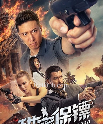 Sweet BodyGuard (2022) - Tamil Movie Poster
