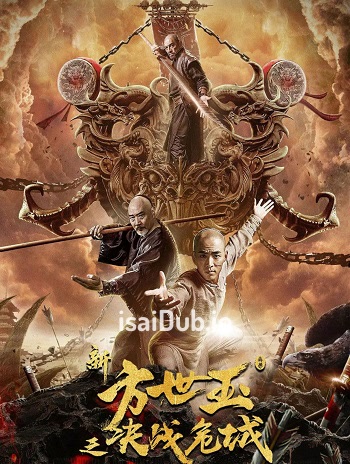 The New Fong Sai Yuk Duel in the City of Death (2019) - Tamil Movie Poster